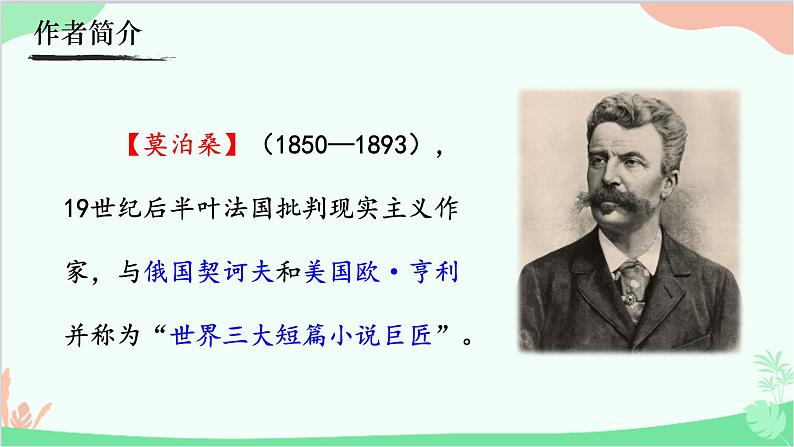 16《我的叔叔于勒》课件第4页