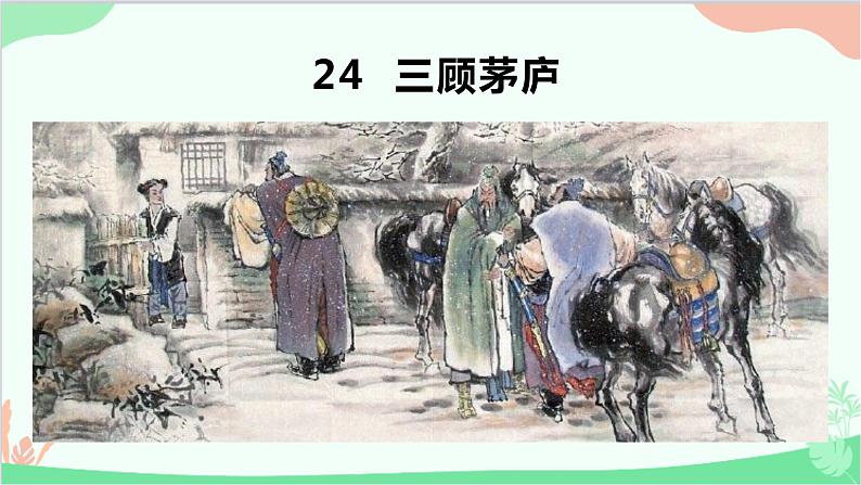24《三顾茅庐》课件02
