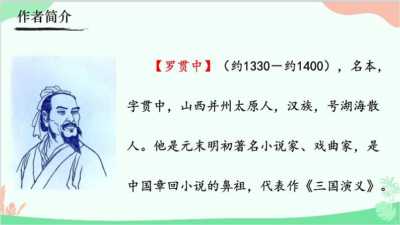 24《三顾茅庐》课件04