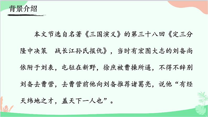 24《三顾茅庐》课件07