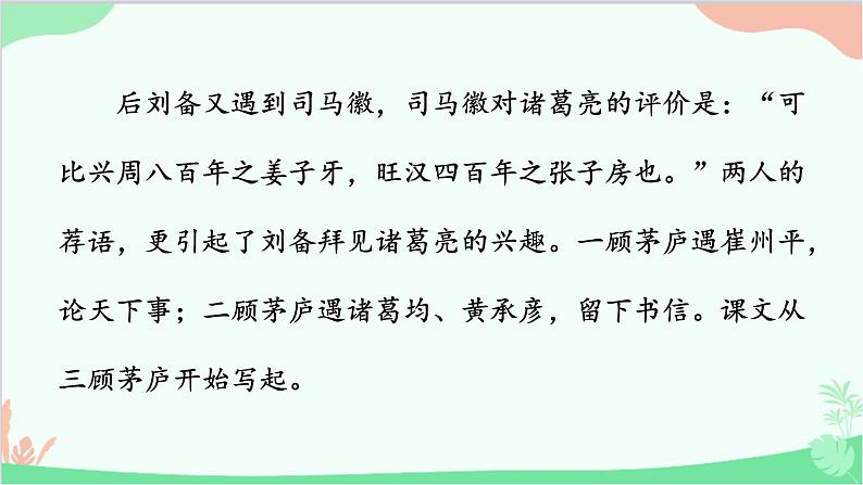 24《三顾茅庐》课件08