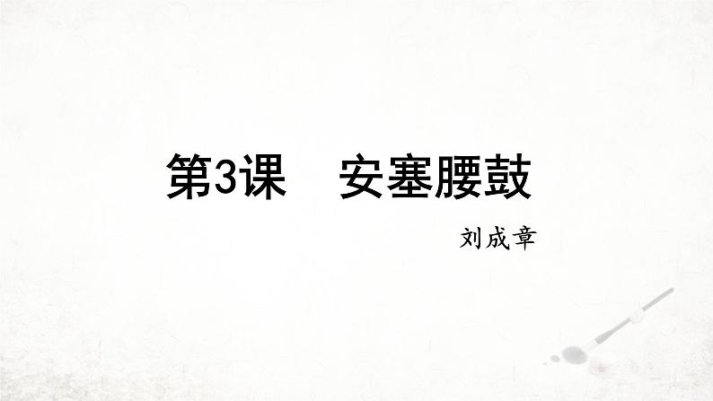 3 安塞腰鼓 课件 2023-2024学年初中语文部编版八年级下册第1页