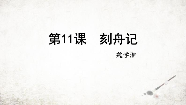 11 核舟记  课件 2023-2024学年初中语文部编版八年级下册01