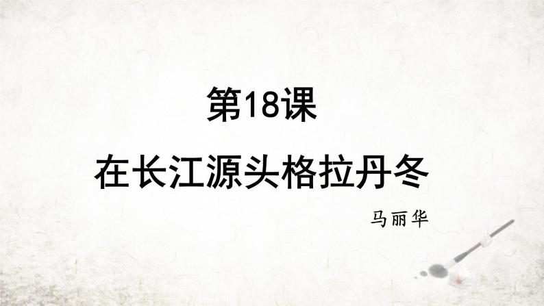 18 在长江源头各拉丹冬   课件 2023-2024学年初中语文部编版八年级下册01