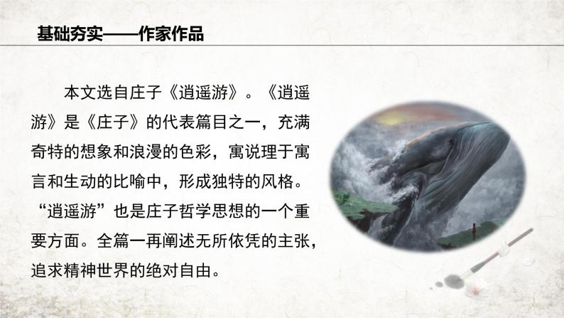 21 北冥有鱼   课件 2023-2024学年初中语文部编版八年级下册05