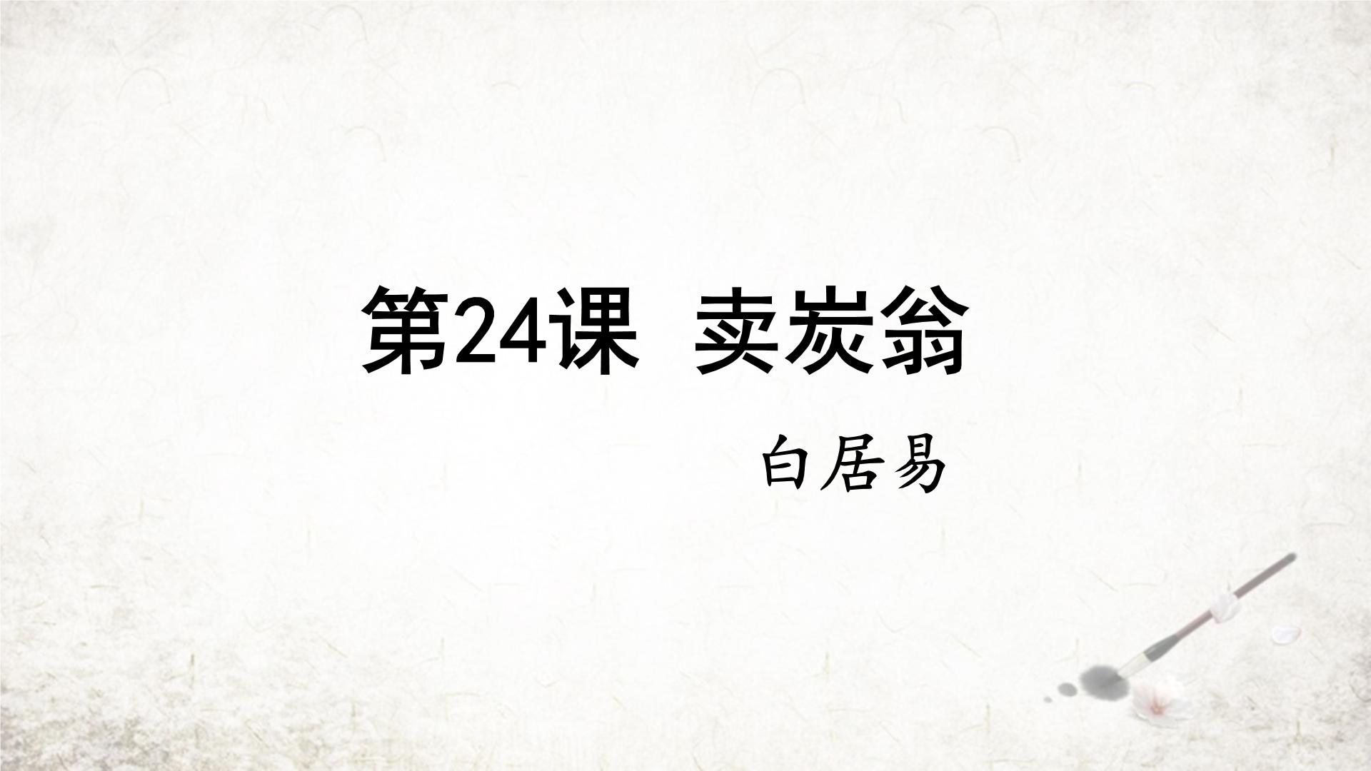 初中语文人教部编版八年级下册卖炭翁课堂教学课件ppt