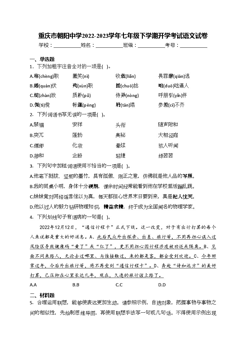 重庆市朝阳中学2022-2023学年七年级下学期开学考试语文试卷(含答案)第1页