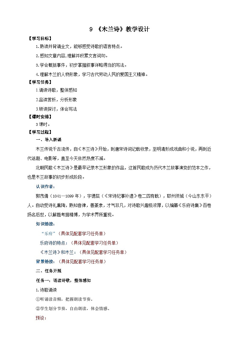 09《木兰诗》教学设计-(同步教学)统编版语文七年级下册名师备课系列01