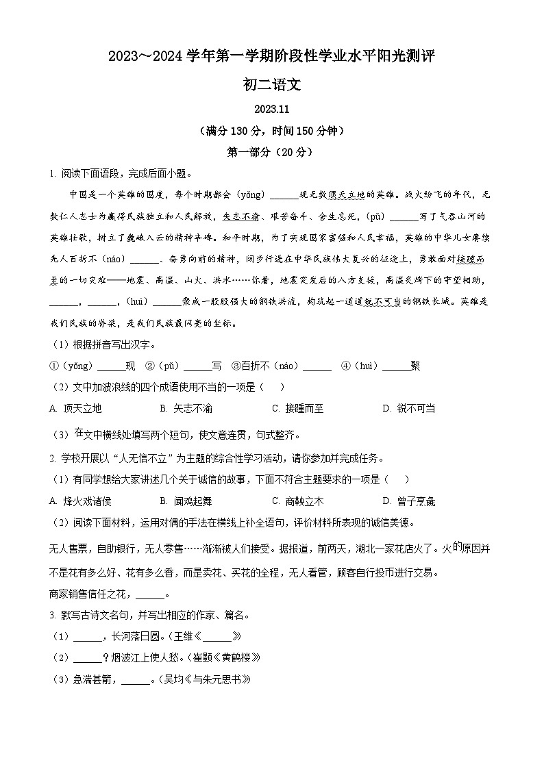 江苏省苏州市2023-2024学年八年级上学期期中语文试题(原卷版+解析版)01