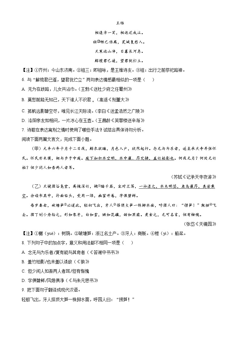 江苏省苏州市2023-2024学年八年级上学期期中语文试题(原卷版+解析版)03