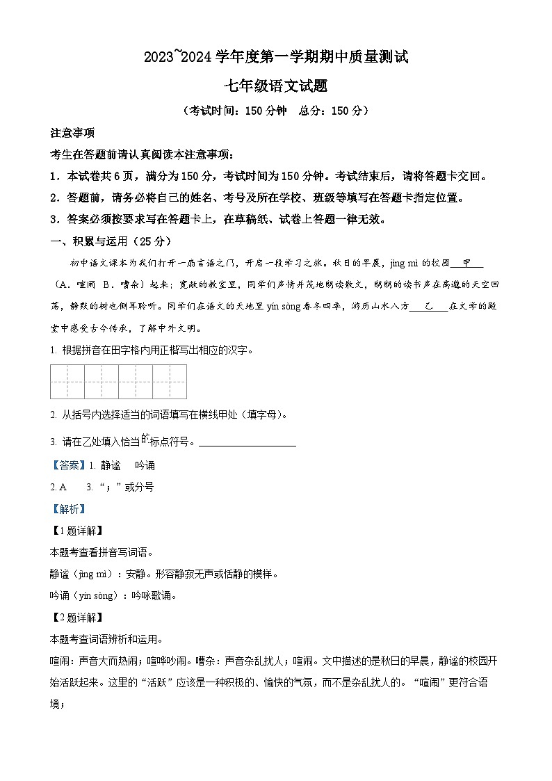 江苏省南通市启东市2023-2024学年七年级上学期期中语文试题(原卷版+解析版)01