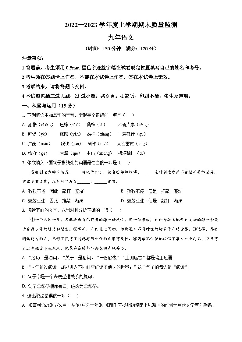 精品解析:辽宁省沈阳市铁西区2022-2023学年九年级上学期期末语文试题(原卷版)第1页