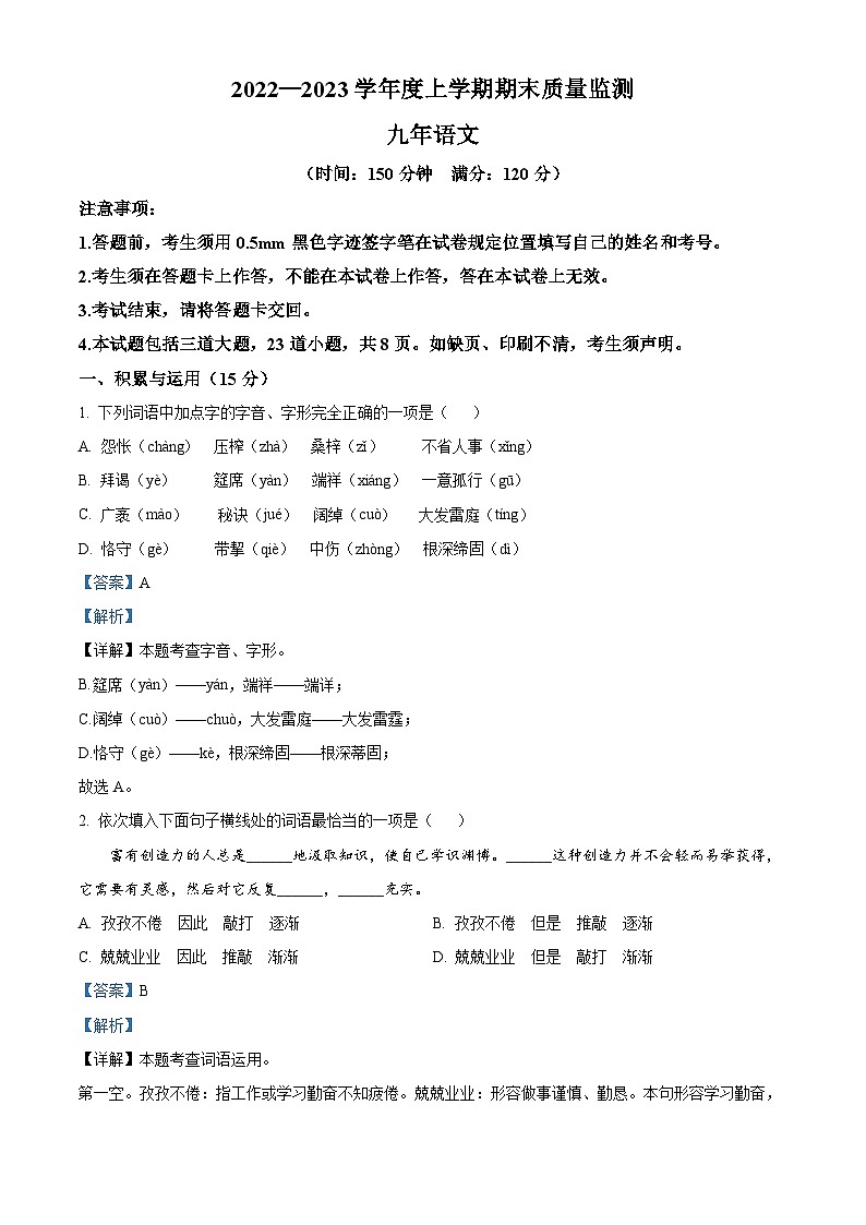 精品解析:辽宁省沈阳市铁西区2022-2023学年九年级上学期期末语文试题(解析版)第1页