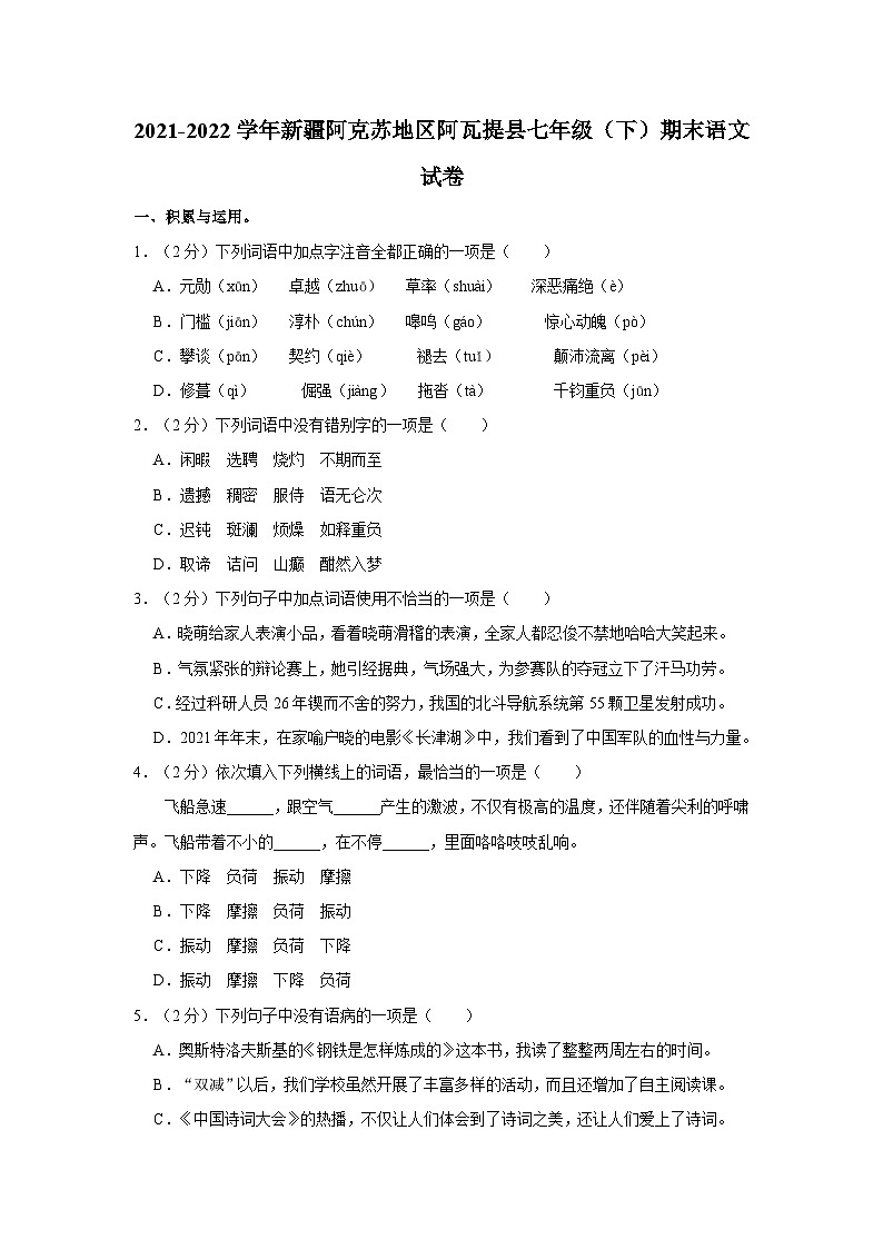 新疆阿克苏地区阿瓦提县2021-2022学年七年级下学期期末考试语文试题第1页
