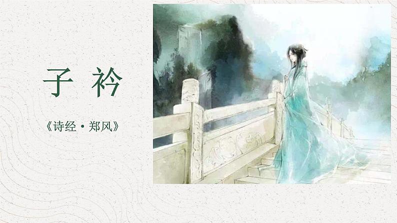 八下语文课外古诗词〈子矜〉同步课件第1页