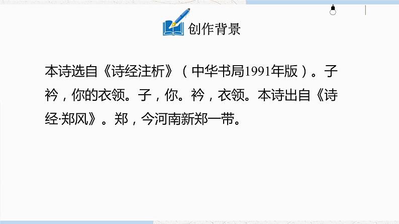 八下语文课外古诗词〈子矜〉同步课件第7页