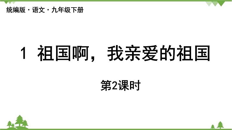 统编版语文九年级下册 第1单元 1《祖国啊,我亲爱的祖国》第2课时课件01