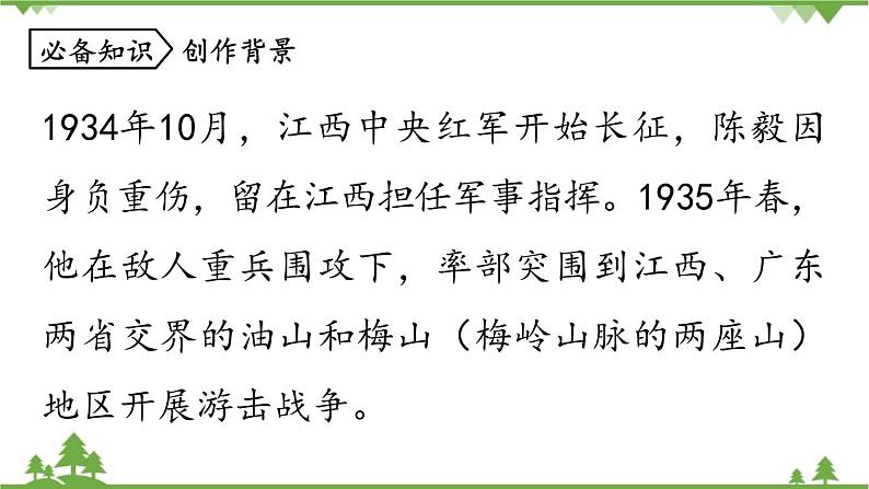 统编版语文九年级下册 第1单元 2《梅岭三章》1课件第8页