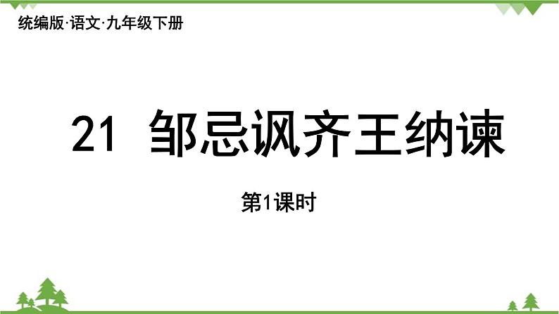 统编版语文九年级下册 第6单元 21《邹忌讽齐王纳谏》第1课时课件第2页