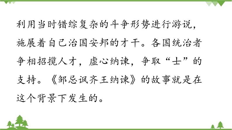 统编版语文九年级下册 第6单元 21《邹忌讽齐王纳谏》第1课时课件第6页