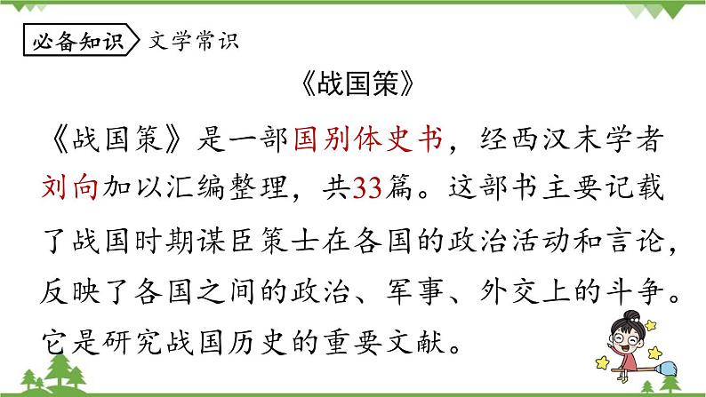 统编版语文九年级下册 第6单元 21《邹忌讽齐王纳谏》第1课时课件第7页