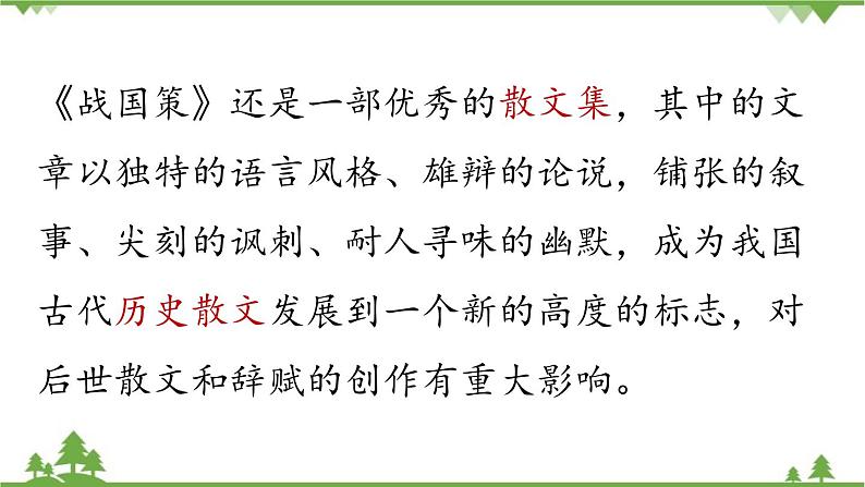统编版语文九年级下册 第6单元 21《邹忌讽齐王纳谏》第1课时课件第8页