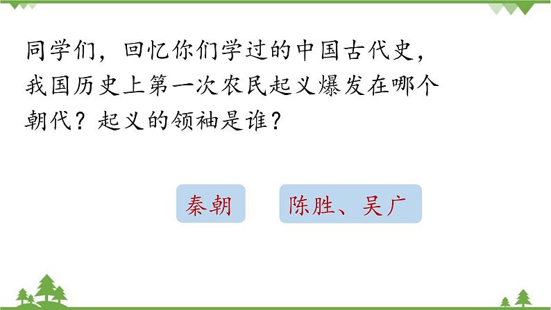 统编版语文九年级下册 第6单元 22《陈涉世家》第1课时课件01