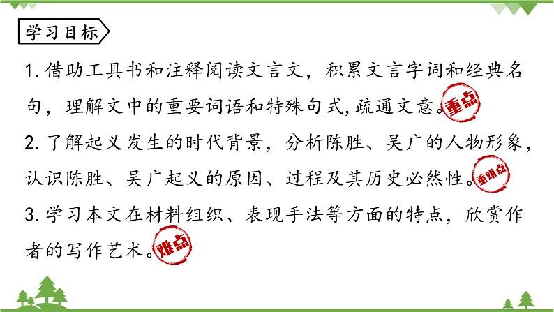 统编版语文九年级下册 第6单元 22《陈涉世家》第1课时课件05