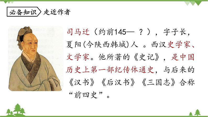 统编版语文九年级下册 第6单元 22《陈涉世家》第1课时课件06