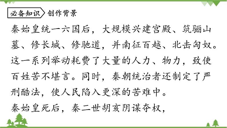 统编版语文九年级下册 第6单元 22《陈涉世家》第1课时课件07