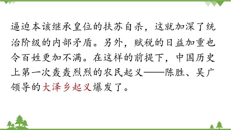 统编版语文九年级下册 第6单元 22《陈涉世家》第1课时课件08