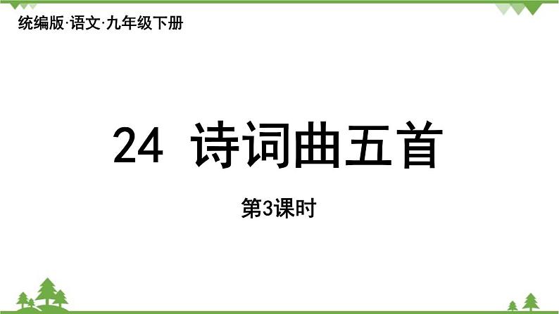 统编版语文九年级下册 第6单元 24《诗词曲五首》第3课时课件01