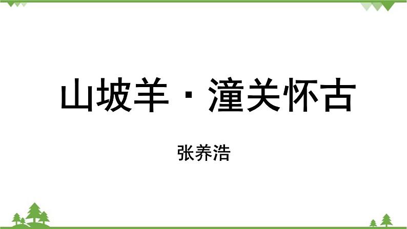 统编版语文九年级下册 第6单元 24《诗词曲五首》第3课时课件02
