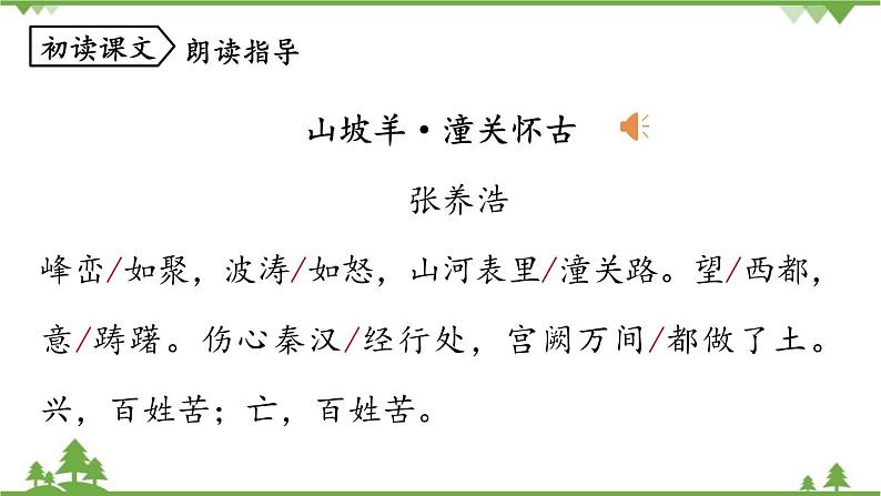 统编版语文九年级下册 第6单元 24《诗词曲五首》第3课时课件08