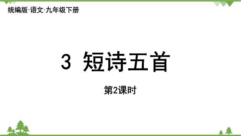 统编版语文九年级下册 第1单元 3《短诗五首》第2课时课件01