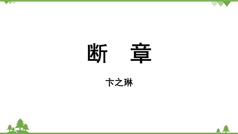 统编版语文九年级下册 第1单元 3《短诗五首》第2课时课件02