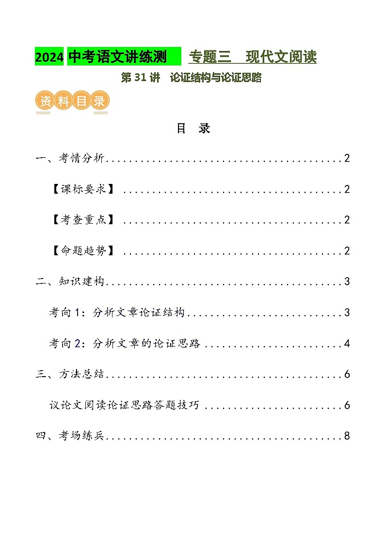 第31讲 论证结构与论证思路(讲义)2024年中考语文讲练测(原卷版)第1页