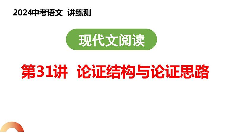第31讲 论证结构与论证思路(课件)2024年中考语文讲练测01
