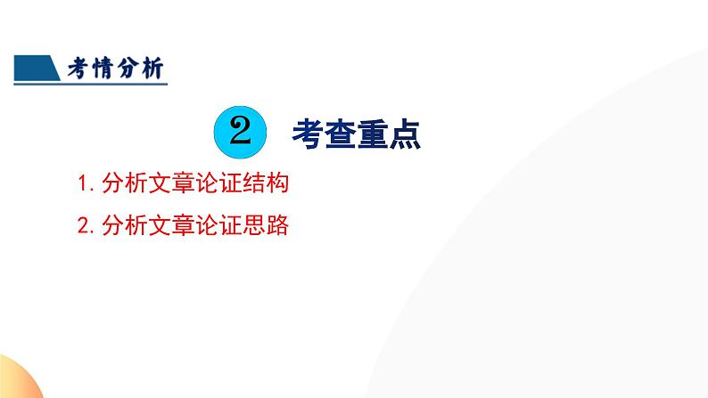 第31讲 论证结构与论证思路(课件)2024年中考语文讲练测06