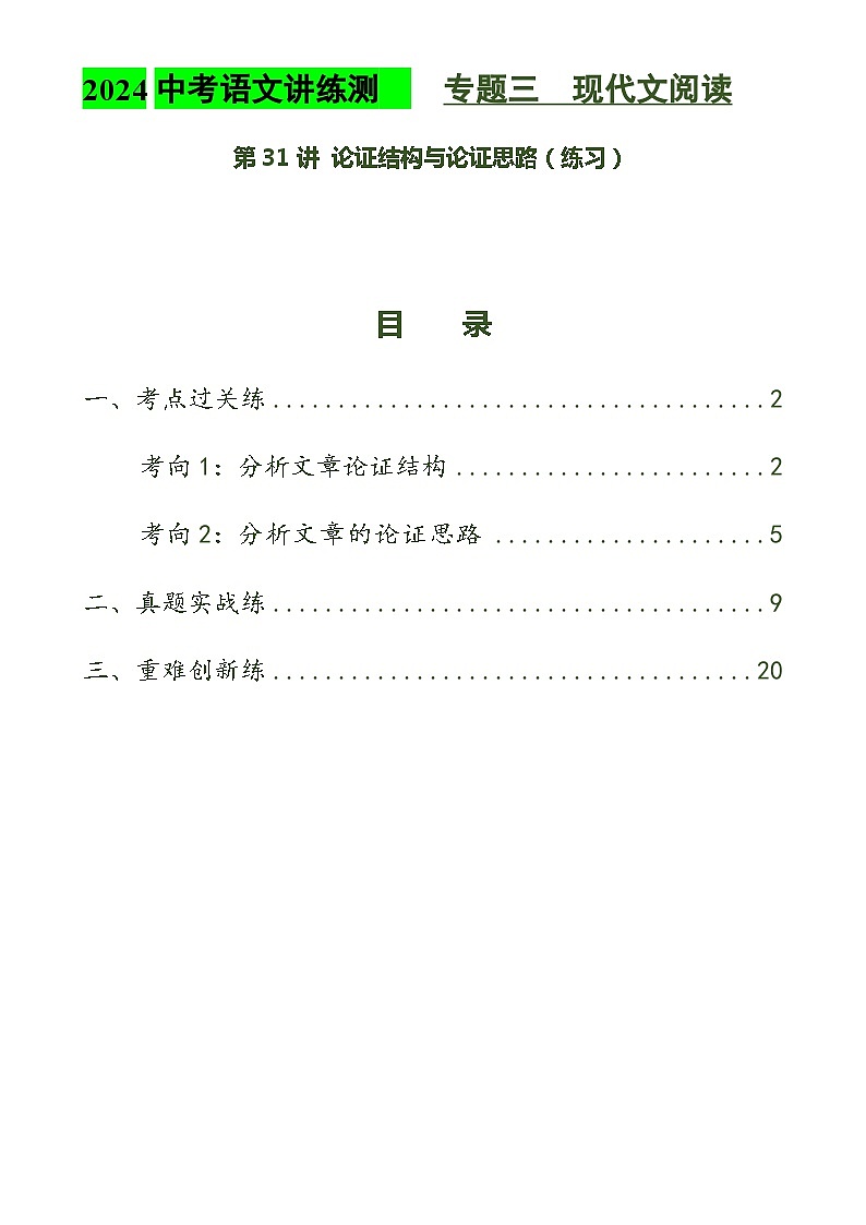 第31讲 论证结构与论证思路(练习)2024年中考语文讲练测(解析版)第1页
