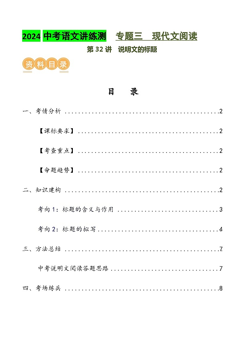 第32讲 说明文的标题(讲义)2024年中考语文讲练测(原卷版)第1页