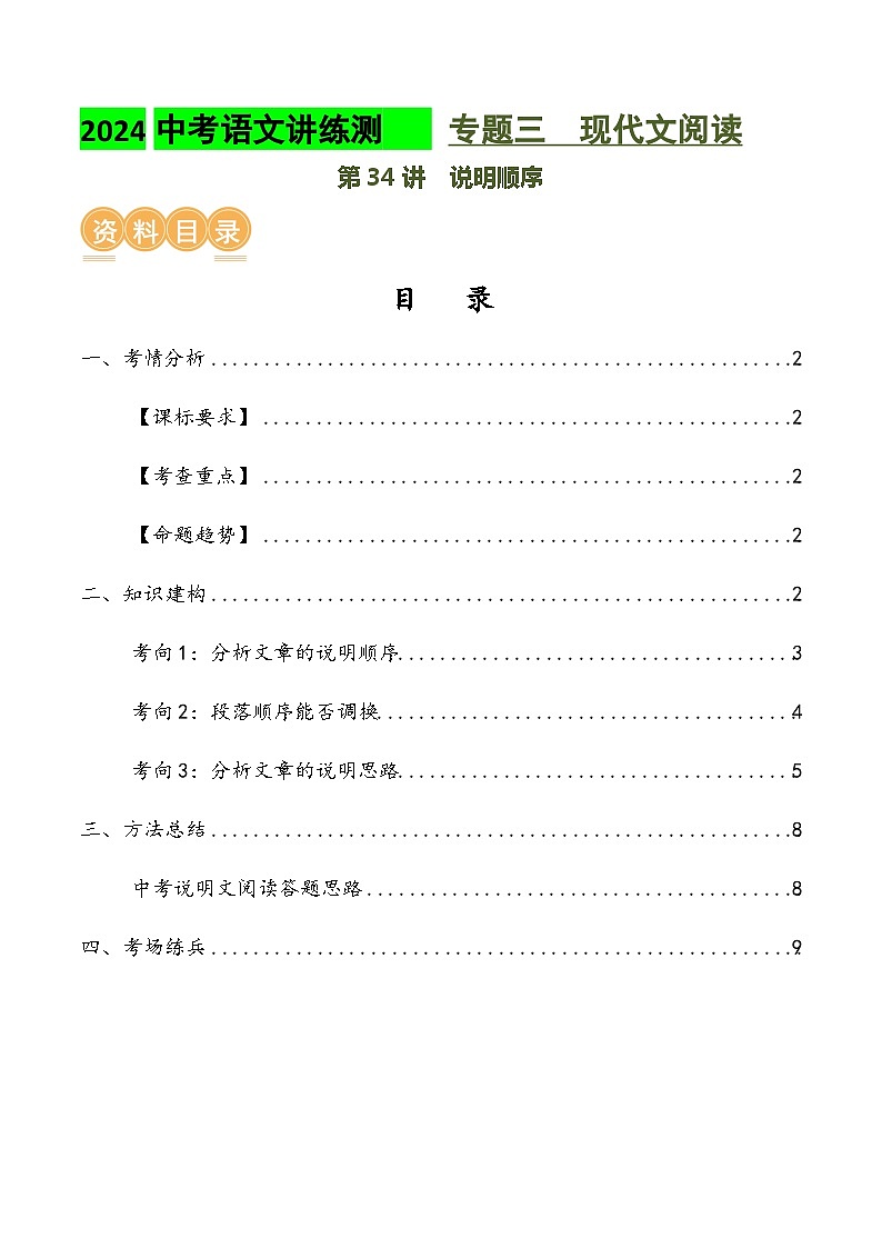 第34讲 说明顺序(讲义)2024年中考语文讲练测(原卷版)第1页