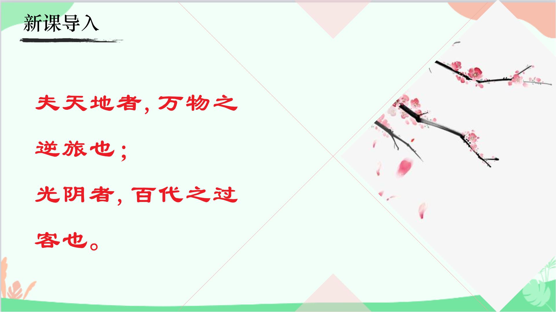 初中语文人教部编版八年级上册永久的生命多媒体教学ppt课件