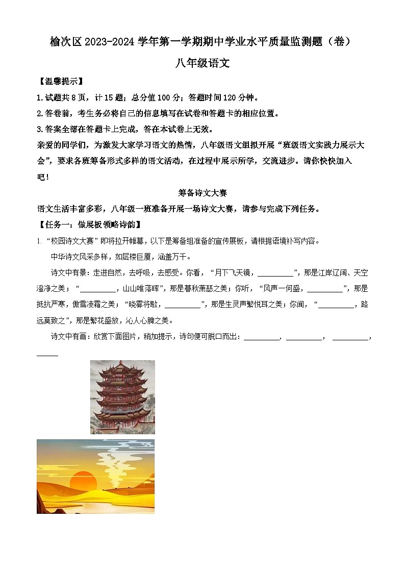 精品解析:山西省晋中市榆次区2023-2024学年八年级上学期期中语文试题(原卷版)第1页