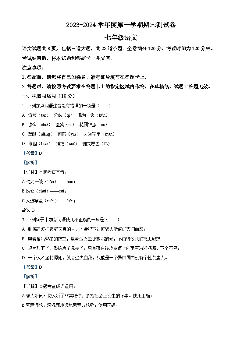 精品解析：吉林省白城市通榆縣2023-2024學(xué)年七年級(jí)上學(xué)期期末語(yǔ)文試題（解析版）第1頁(yè)