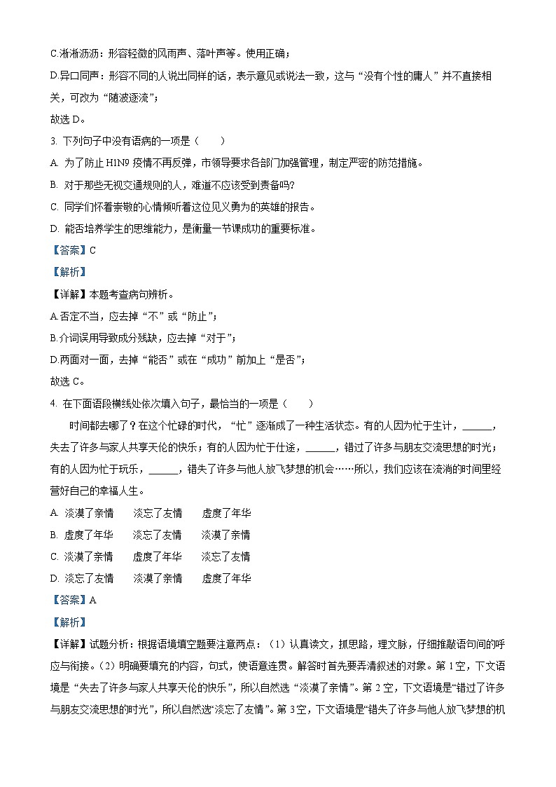 精品解析：吉林省白城市通榆縣2023-2024學(xué)年七年級(jí)上學(xué)期期末語(yǔ)文試題（解析版）第2頁(yè)
