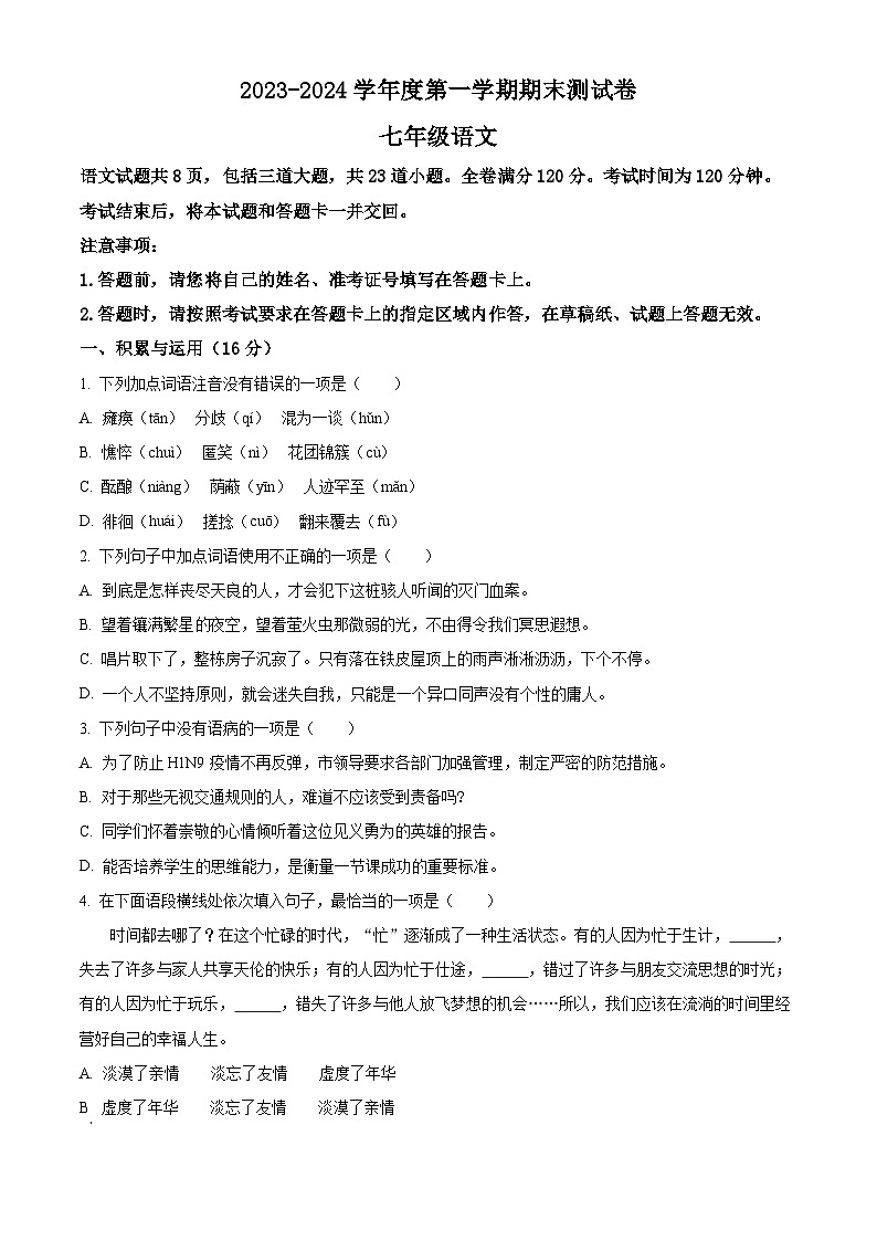 精品解析：吉林省白城市通榆縣2023-2024學(xué)年七年級(jí)上學(xué)期期末語(yǔ)文試題（原卷版）第1頁(yè)