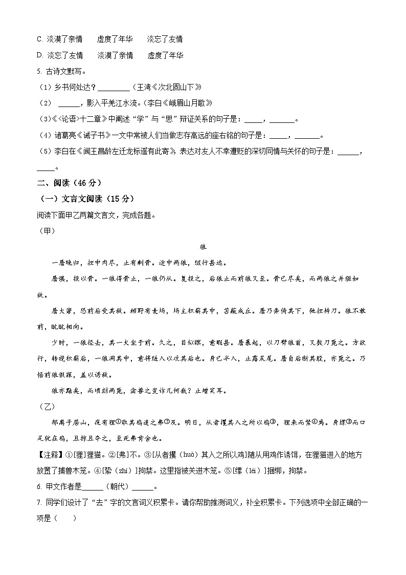 精品解析：吉林省白城市通榆縣2023-2024學(xué)年七年級(jí)上學(xué)期期末語(yǔ)文試題（原卷版）第2頁(yè)