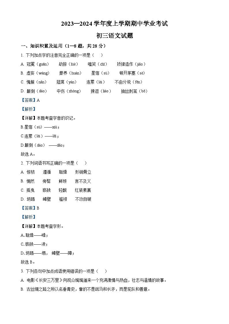 精品解析:黑龙江省齐齐哈尔市建华区2023-2024学年九年级上学期期中语文试题(解析版)第1页