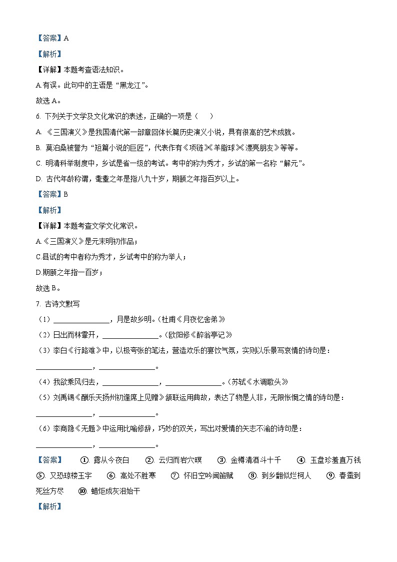 精品解析:黑龙江省齐齐哈尔市建华区2023-2024学年九年级上学期期中语文试题(解析版)第3页
